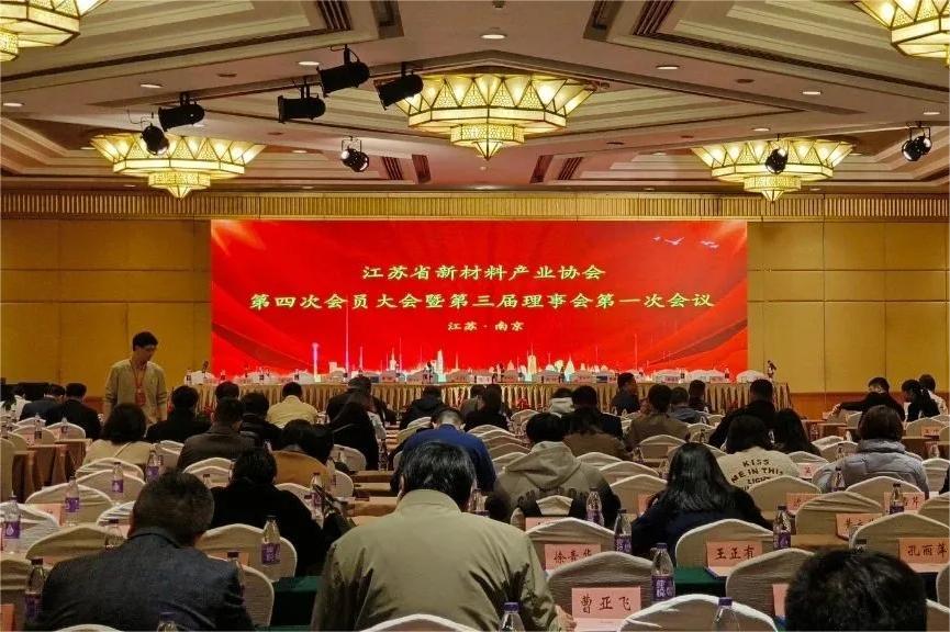 江蘇省新材料產(chǎn)業(yè)協(xié)會(huì)第四次會(huì)員大會(huì)暨第三屆理事會(huì)第一次會(huì)議在寧召開
