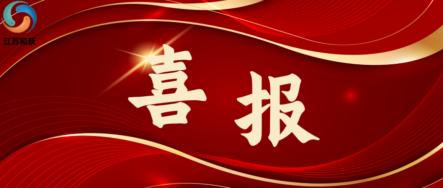 喜訊 | 江蘇和躍新材料科技有限公司成功通過ISO 9001質(zhì)量管理體系認證！